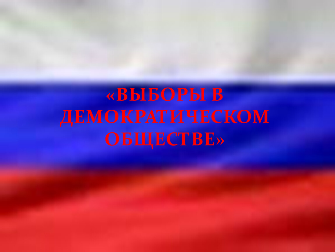 Выборы в демократическом обществе. Демократические выборы Обществознание 11 класс презентация. Выборы в демократическом обществе презентация 11 класс. Презентация по обществознанию выборы в демократическом обществе. Выборы в демократическом обществе картинка.