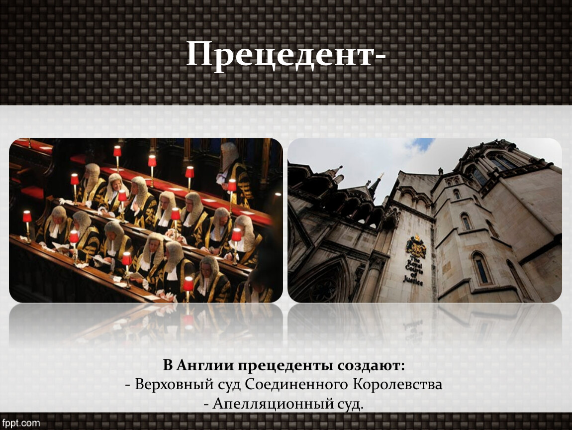 Право судей особенно распространено в англии. Прецедентное право в Англии. Судебный прецедент в Англии. Прецеденты Великобритании. Правовой прецедент Англии.