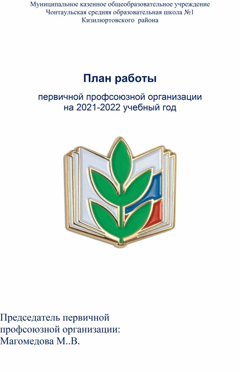 Планы профсоюзной организации. Профсоюзная организация школы. Талисманы профсоюзной организации школы.