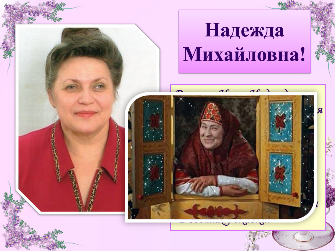 Картинки михайловна. Надежда Михайловна Медведева. Ойнвид Надежда Михайловна. Надежда Михайловна Медведева актриса. Прелегыина Надежда Михайловна.