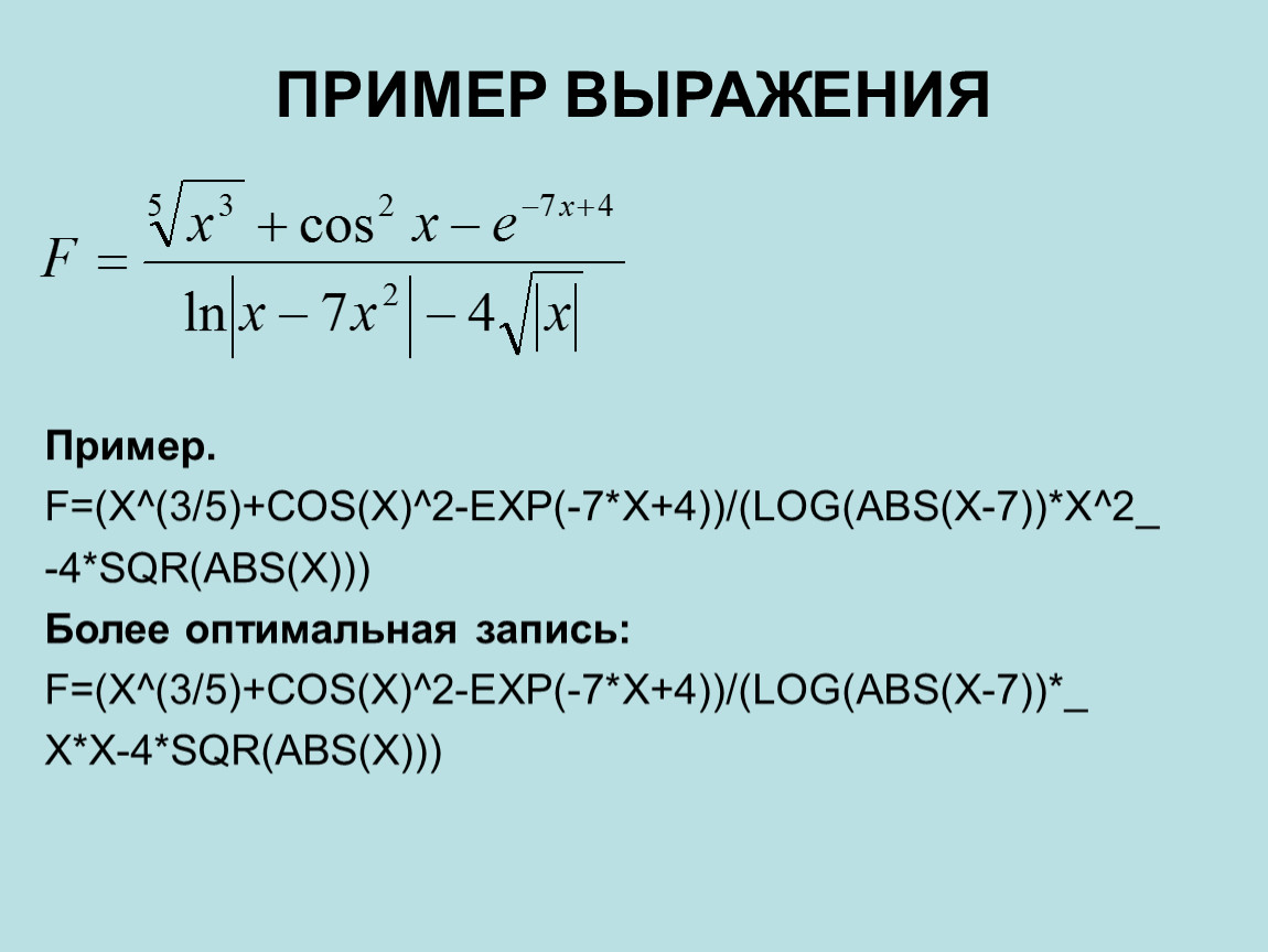 Более оптимальный. Выражение пример. Log(-ABS(log(ABS(ABS(ABS(sin(ABS(X))-2)-4)-3)))+4). Линейное выражение примеры. Exp(-x^2).