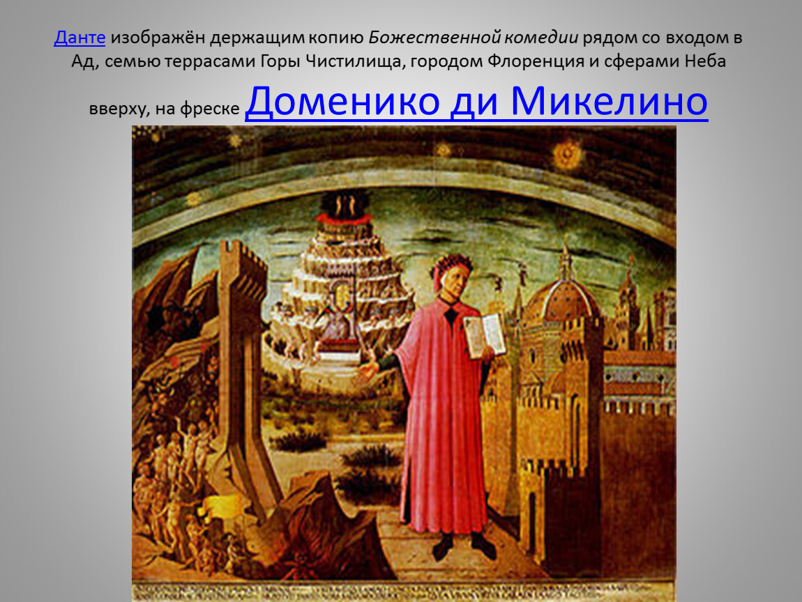 Данте упоминает церковь. Данте Алигьери Микелино. Доменико ди Микелино - "Данте и три царства" - 1465. Данте Алигьери фреска. Фреска Микелино Данте Алигьери.