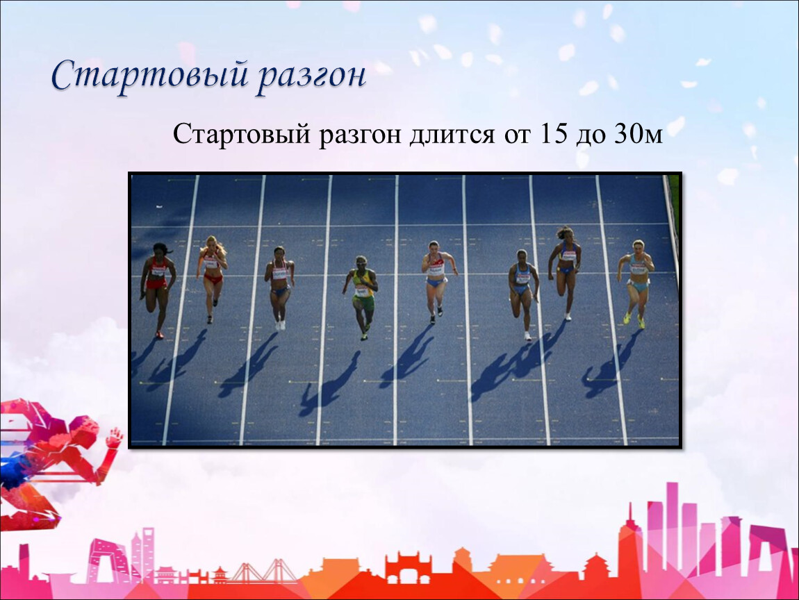 Бег 30 м 3 класс. Стартовый разгон. Стартовый разгон спасибо за внимание. Сколько метров длится стартовый разгон РЭШ.