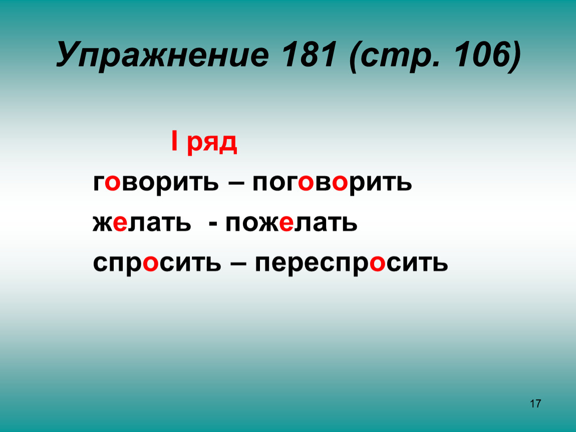 Русский язык стр 106 упр 181. Упражнение 181 3 часть. Говорить поговорить желать пожелать.