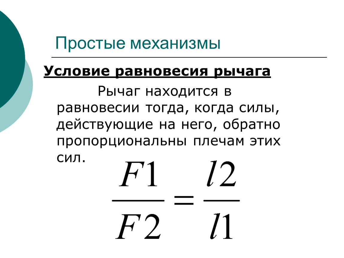 Условия равновесия физика 7 класс. Условие равновесия рычага формула физика. Формула правила равновесия рычага 7. Рычаг физика 7 класс формулы. Простые механизмы рычаг формулы.