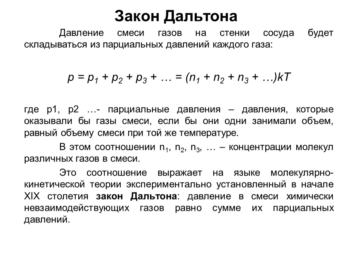 Закон дальтона. Закон Дальтона физика. Закон Дальтона для смеси газов. Задачи на закон Дальтона.