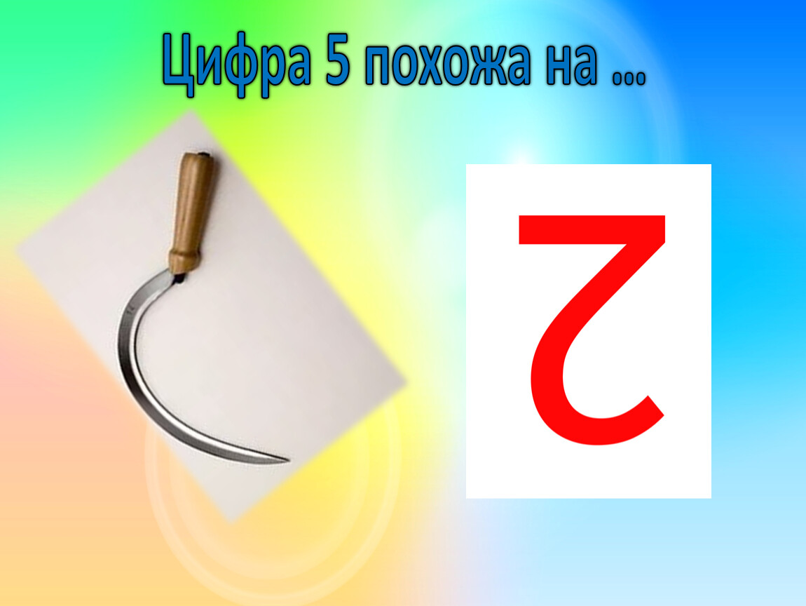 На что похожа 5. На что похожа цифра 5. На что похожа цифра 5 рисунок. Предметы похожие на цифру 5. Цифра 5 похожа на серп.