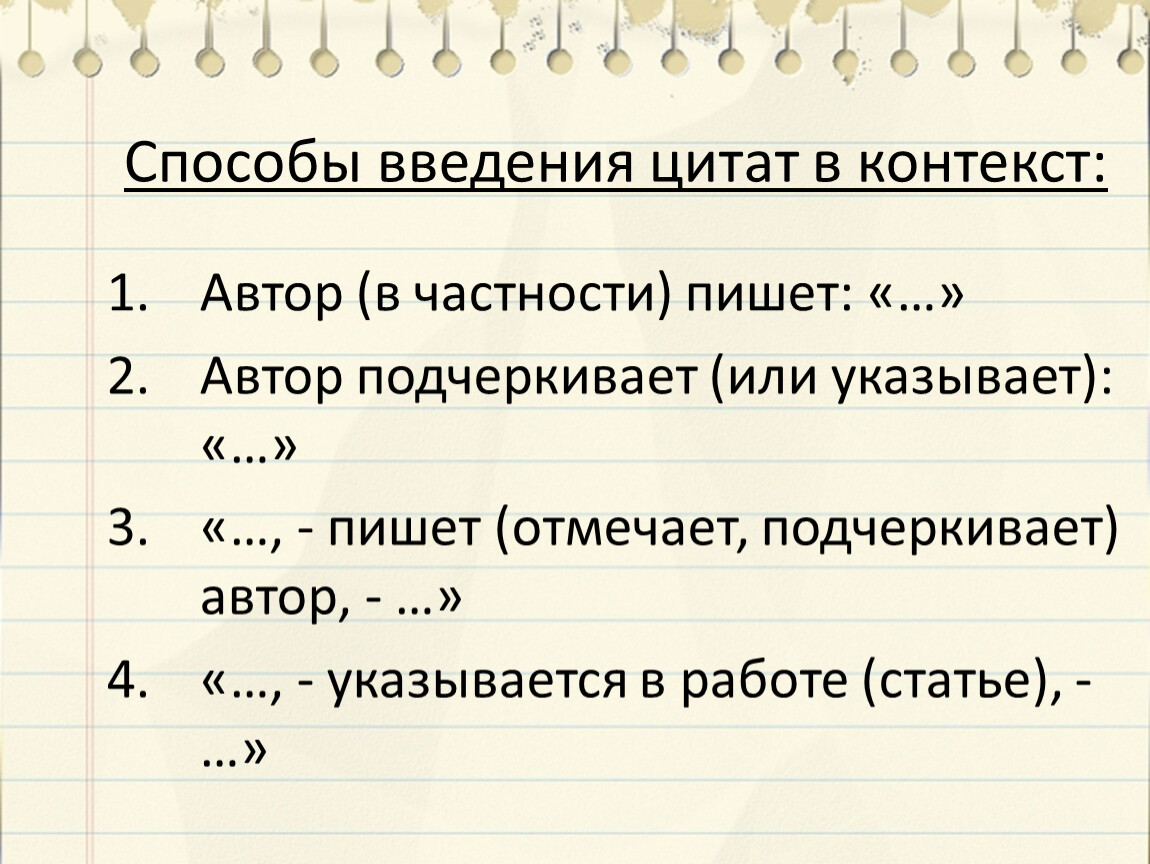 Автор подчеркивает. Способы введения цитат. Способы ввода цитаты. Способы включения цитат в контекст. Фразы для введения.