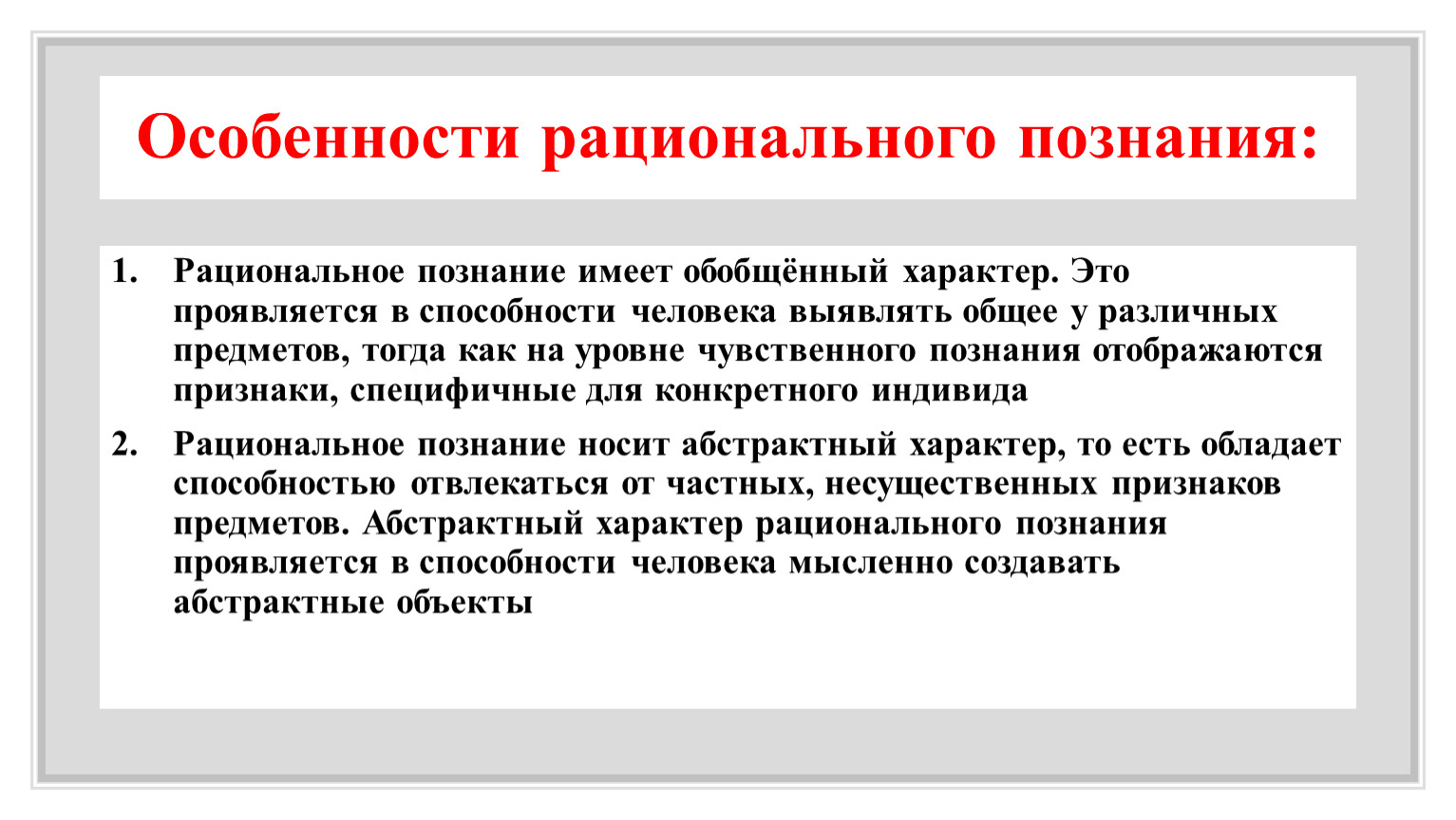 Обобщенный характер. Особенности рационального познания. Специфика рационального познания. Характеристики рационального познания. Рациональное познание характер.