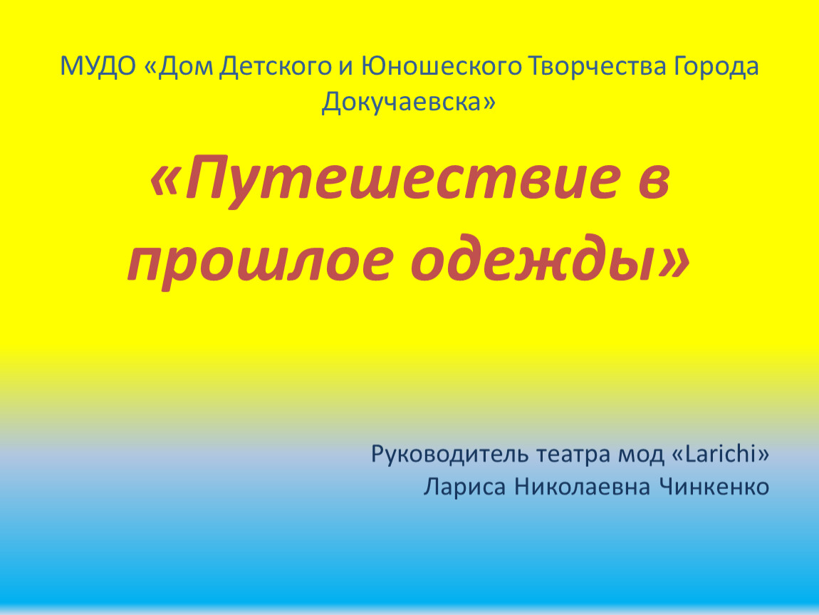 Презентация путешествие в прошлое одежды