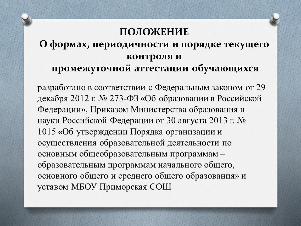 Порядок текущего контроля. Виды и формы текущего контроля и промежуточной аттестации. Формы проведения текущей и промежуточной аттестации. Положение о текущем контроле в основной школе. Формы, порядок текущего контроля и промежуточной аттестации.