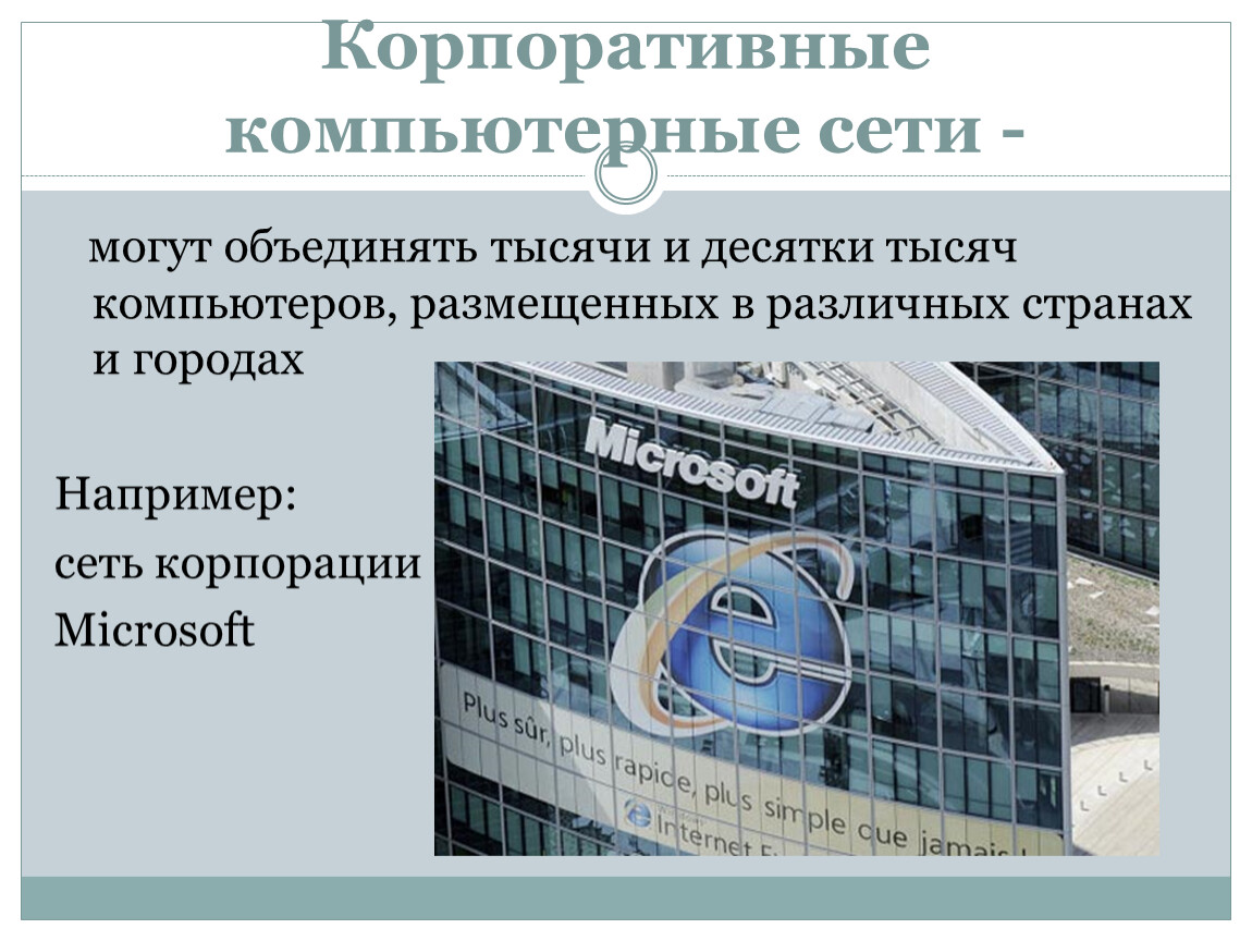 Сеть например. Корпоративные компьютерные сети. Компьютерные сети глобальные корпоративные. Компьютерные сети называются корпоративными. Сеть объединяющая тысячи компьютеров.