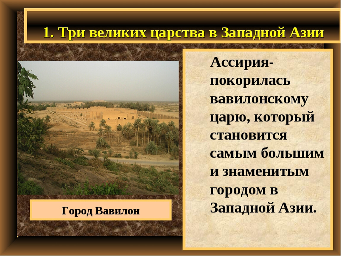 Три великих царства в западной азии. Три великих царства в Западной. Царства Западной Азии. Три великих царства в Западной Азии 5. История 5 класс 1. три великих царства в Западной Азии.