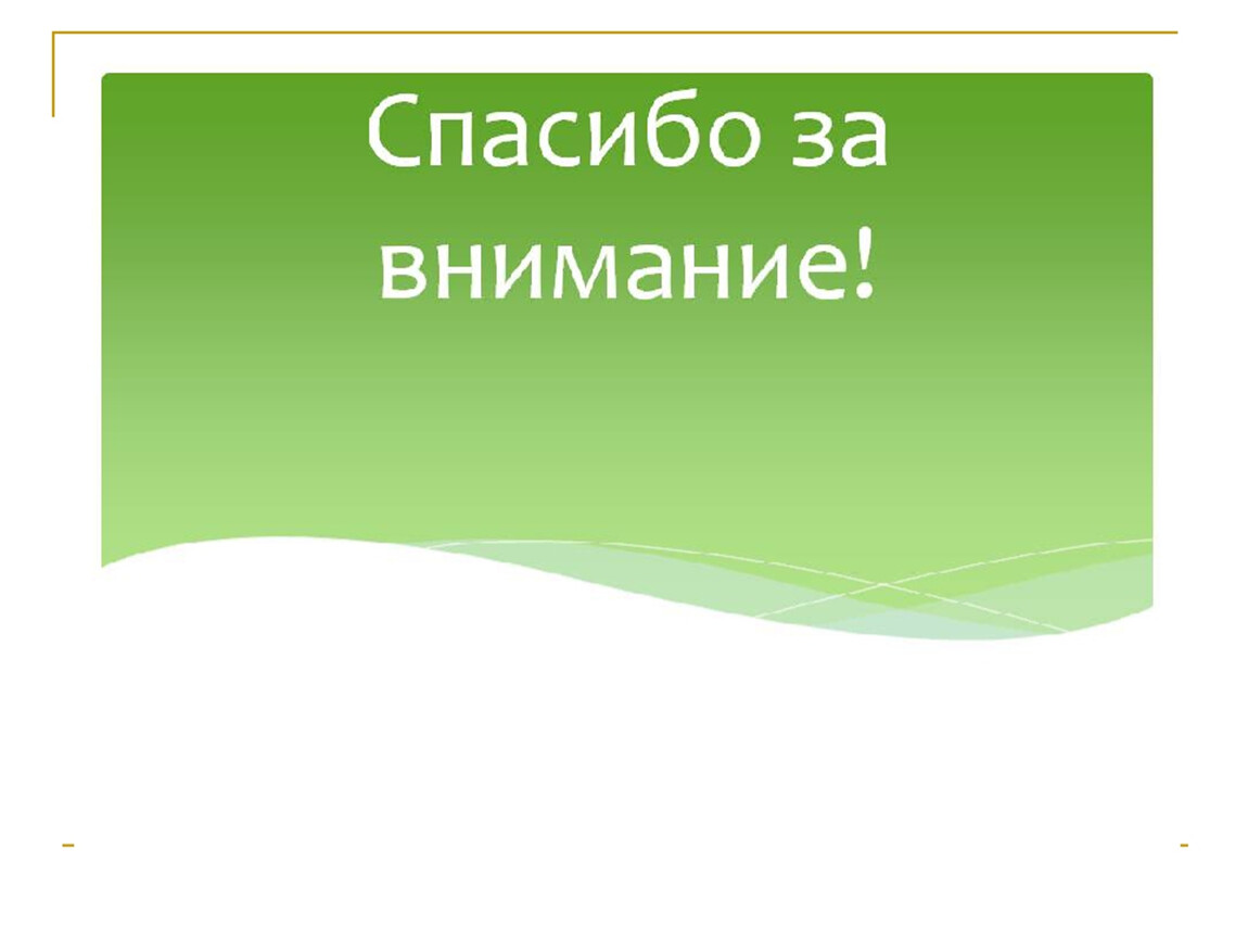 Спасибо за внимание для презентации зеленый