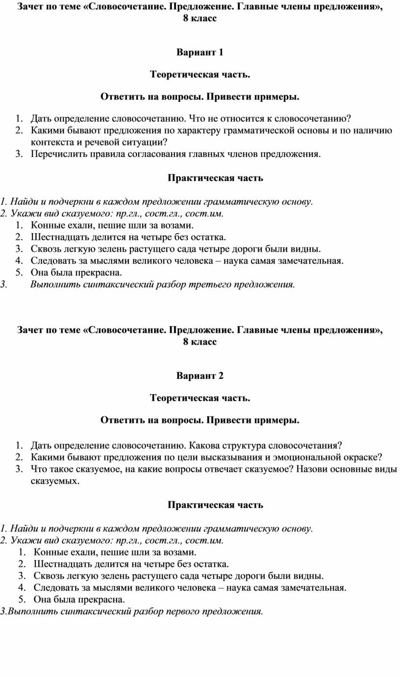 Зачет по теме «Словосочетание. Предложение. Главные члены предложения», 8  класс