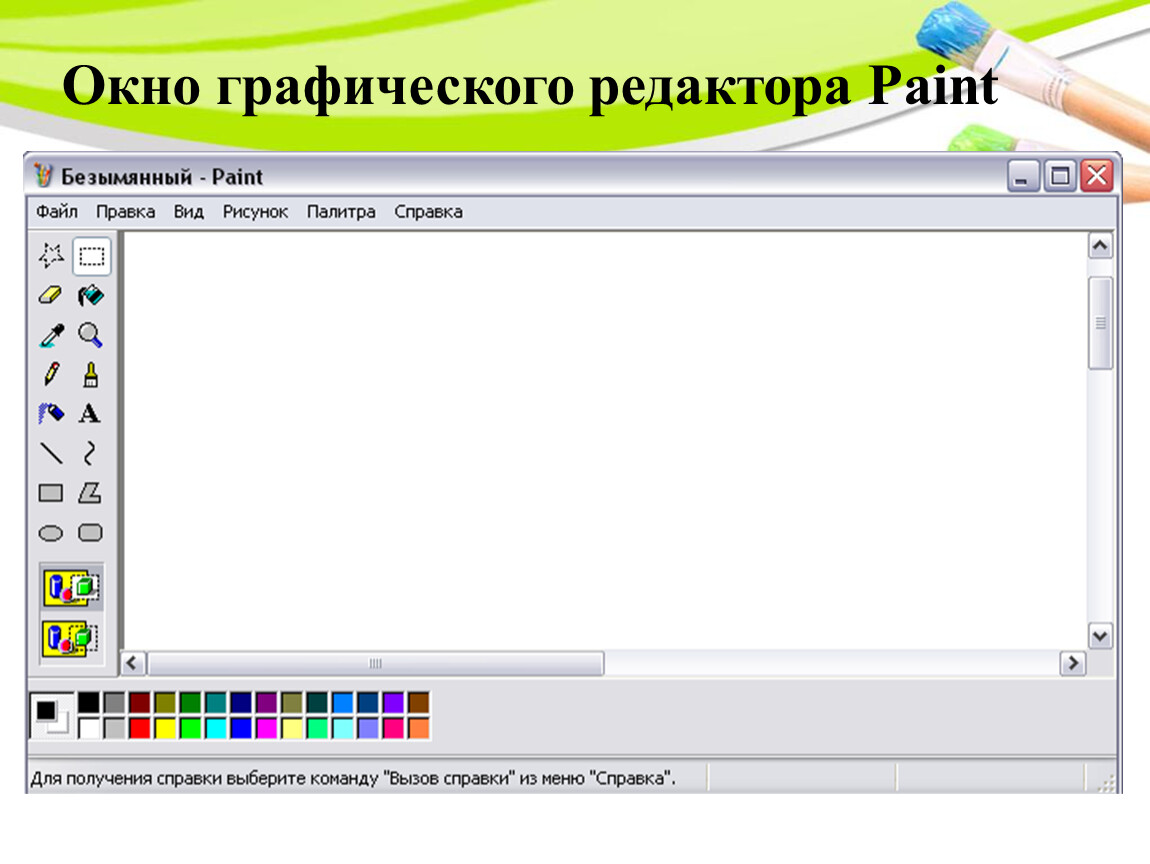 Инструменты графического редактора paint