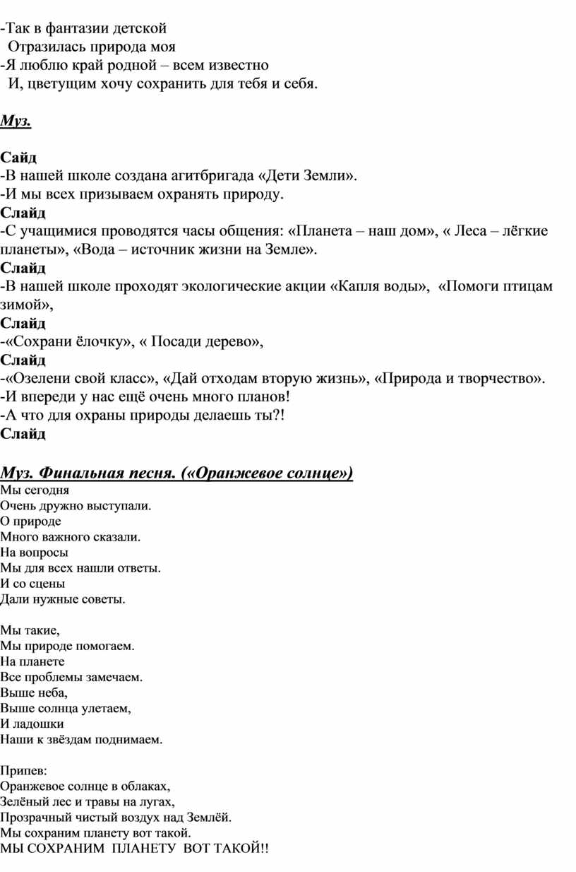 Сценарий выступления экологической агитбригады 