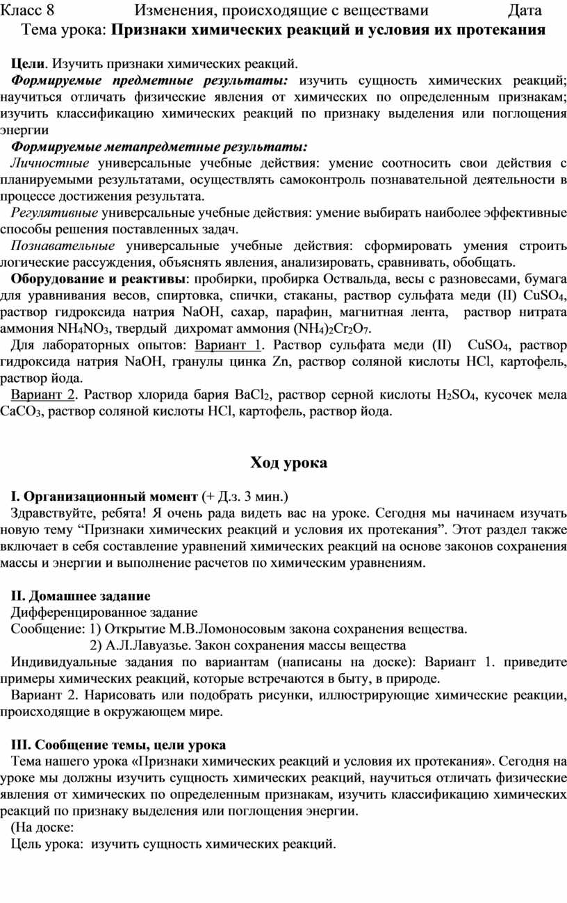 Признаки химических реакций и условия их протекания