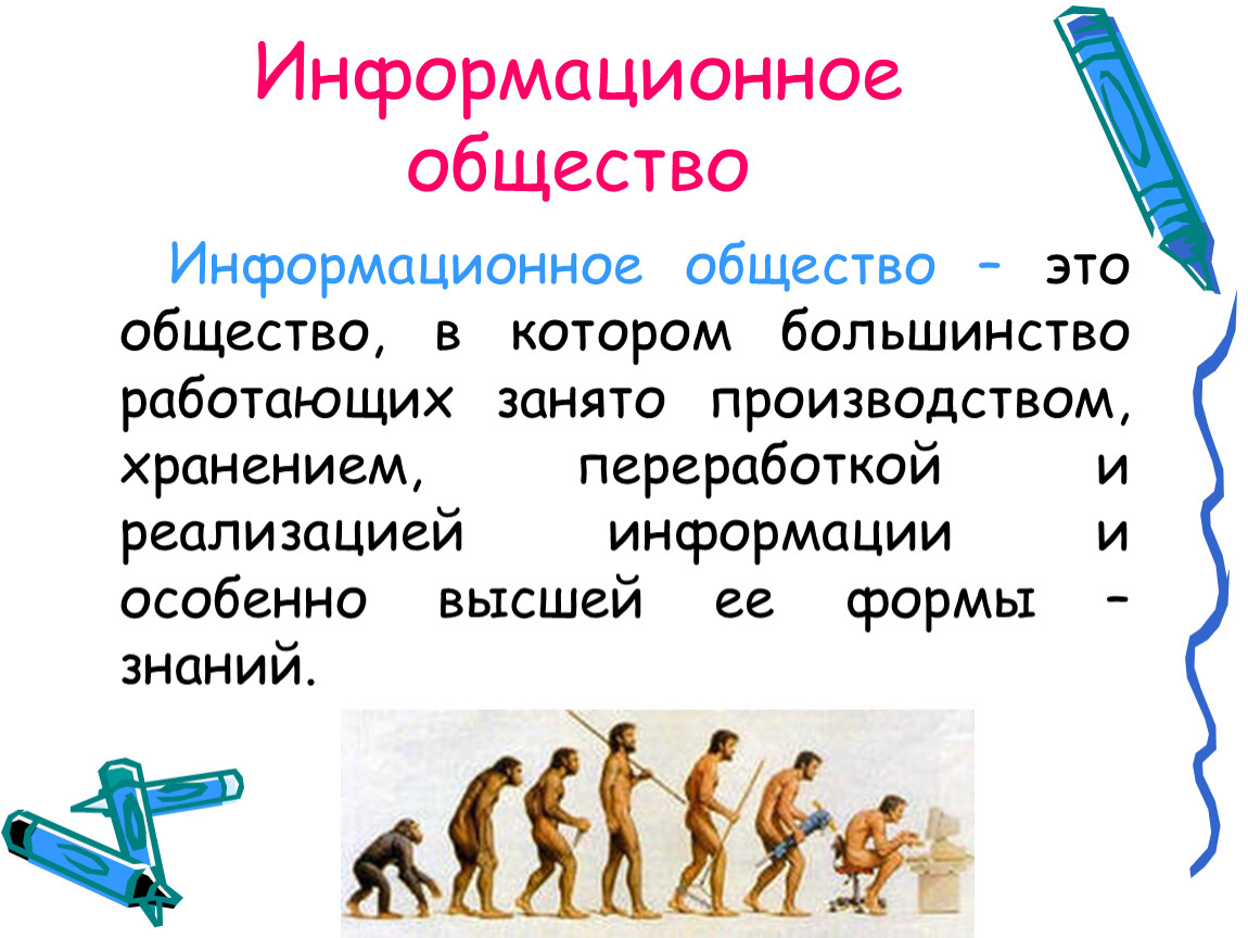 Информационное общество. Информационное общество э. Информационное общество это в обществознании. Примеры информационного общества.