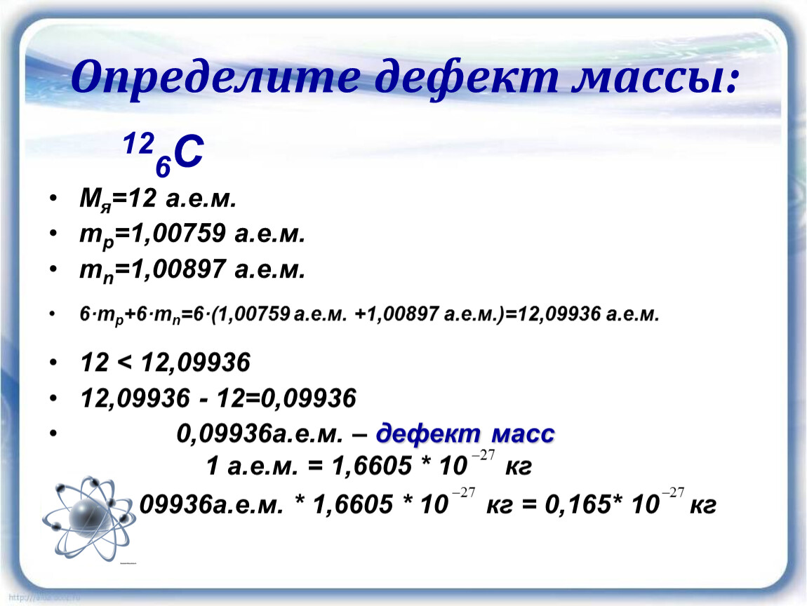 Дефект массы ядра m определяется по формуле. Дефект масс 12с. Энергия связи дефект масс 11 класс презентация. Вычисление дефекта массы.