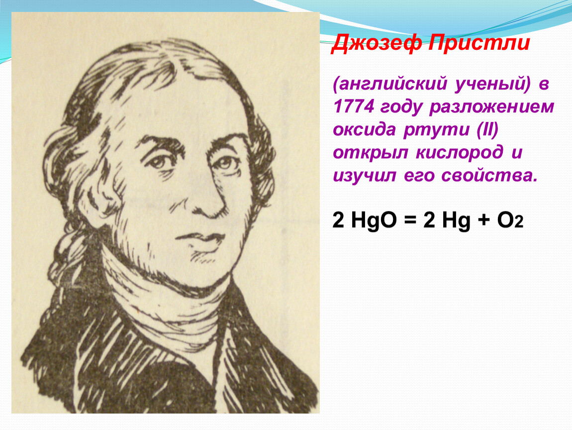 Ученые кислород. Английский ученый Джозеф Пристли. Джозеф Пристли Химик. Джозеф Пристли 1774. Джозеф Пристли портрет.