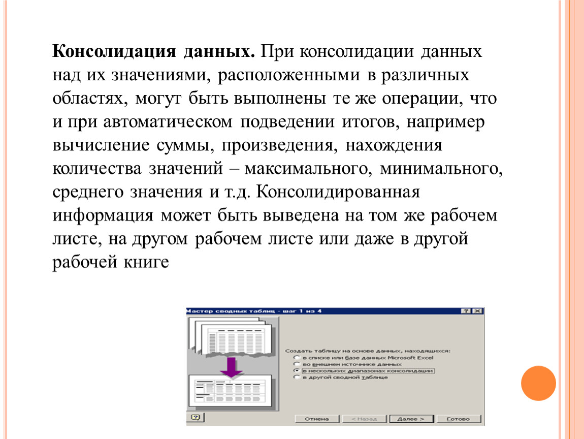 Консолидация данных. Консолидация примеры. Функции при консолидации. Значение слова консолидация.