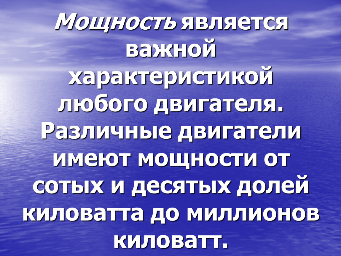 Характеристика любого. Тема мощность. 3 Характеристики любой силы.