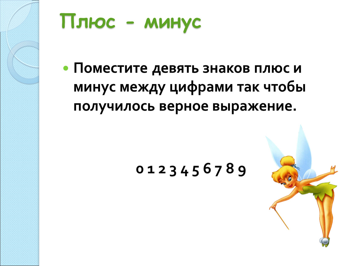 Сколько минус 8