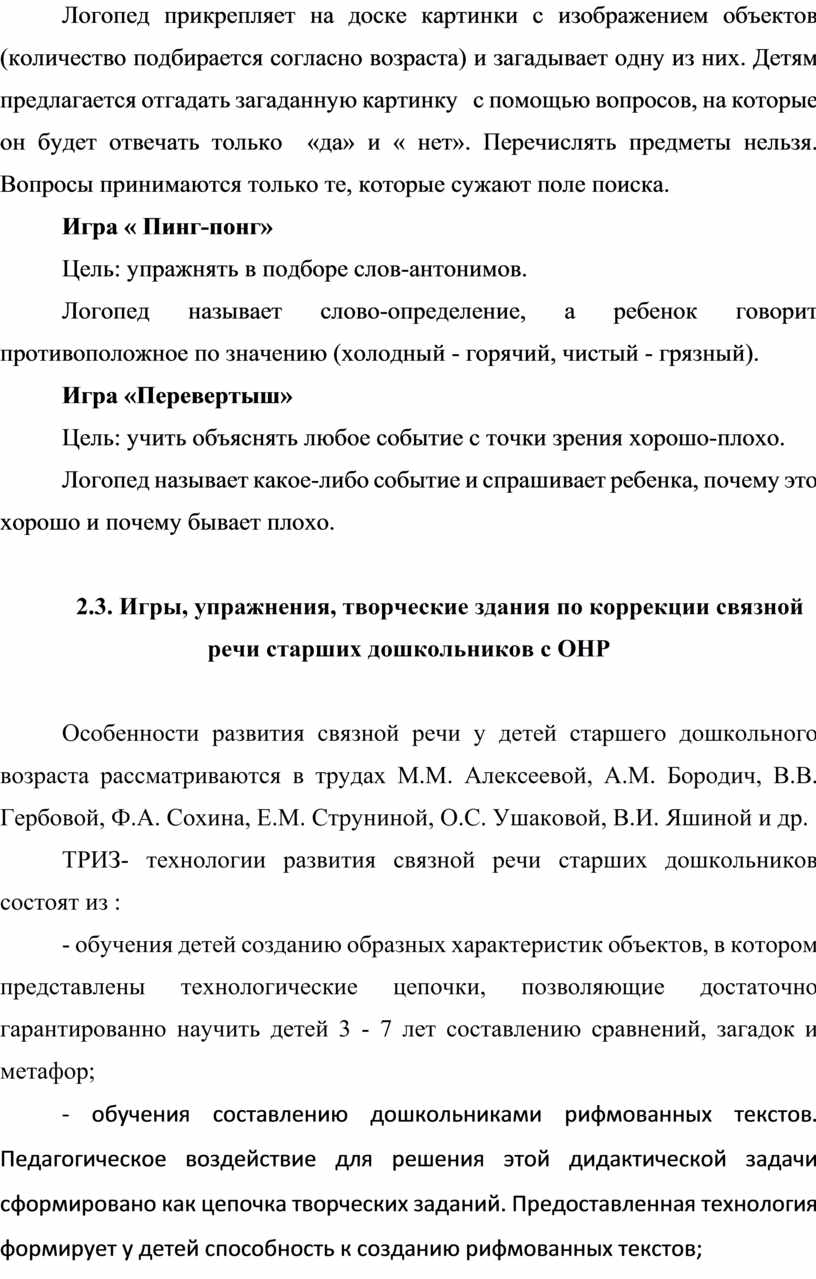 Использование приемов и методов технологии ТРИЗ в логопедической работе