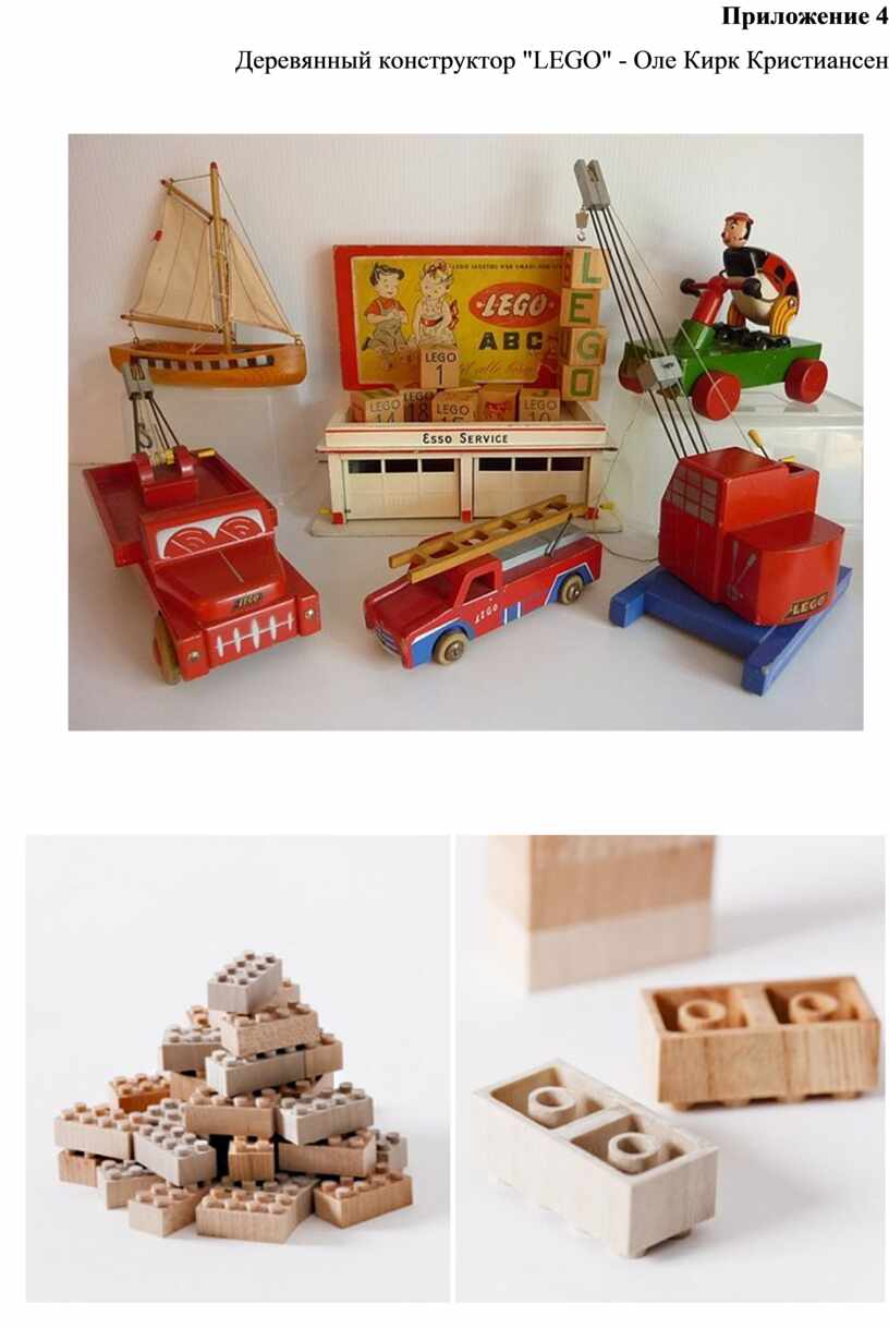Приложение 4 Деревянный конструктор "LEGO" -