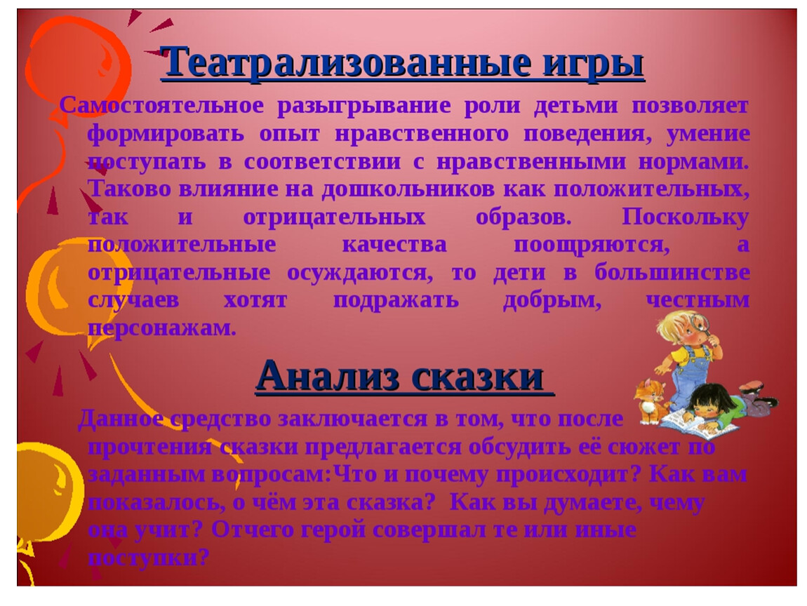 Духовно-нравственное воспитание детей посредством сказок.