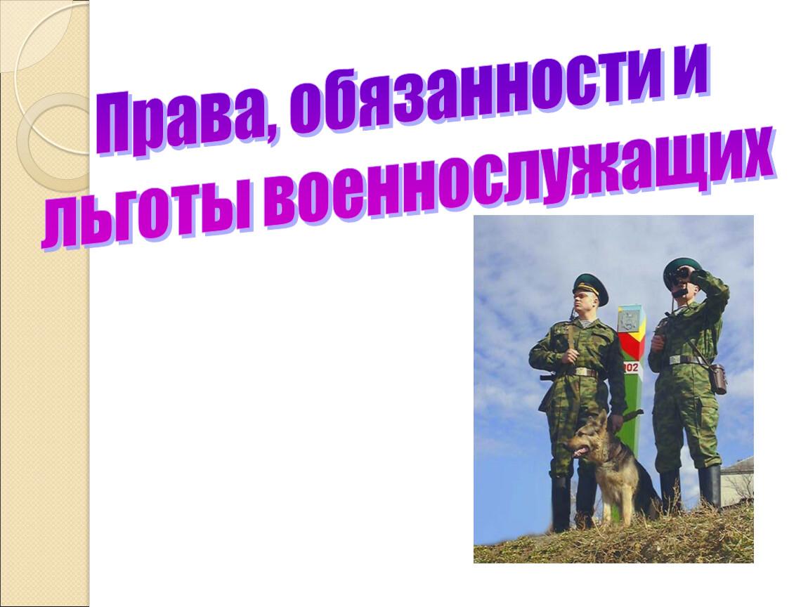 Свободы военнослужащих. Льготы, права и обязанности военнослужащих. Права военнослужащих презентация. Права и обязанности военнослужащих презентация. Семья военнослужащего для презентации.