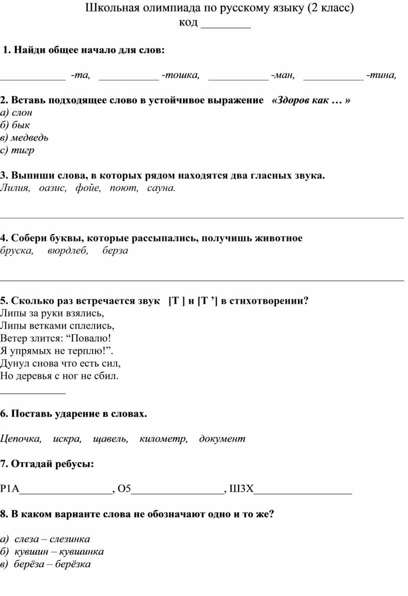 Олимпиада по русскому языку 2 класс