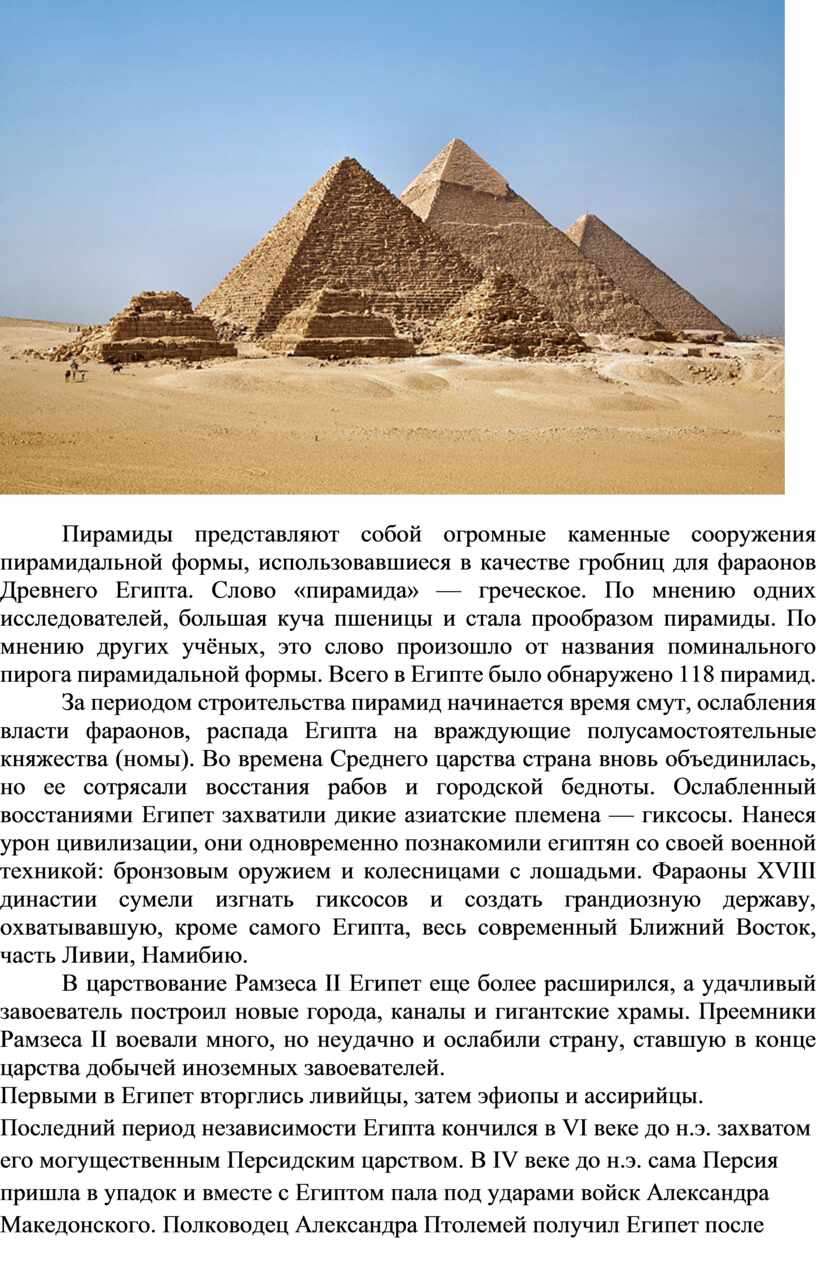 Пирамиды представляют собой огромные каменные сооружения пирамидальной формы, использовавшиеся в качестве гробниц для фараонов