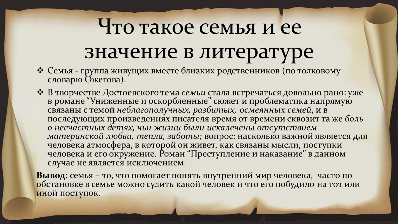 Анализ семейных ценностей семьи Раскольникова и Мармеладова в романе  «Преступление и наказание» Ф.Д. Достоевского