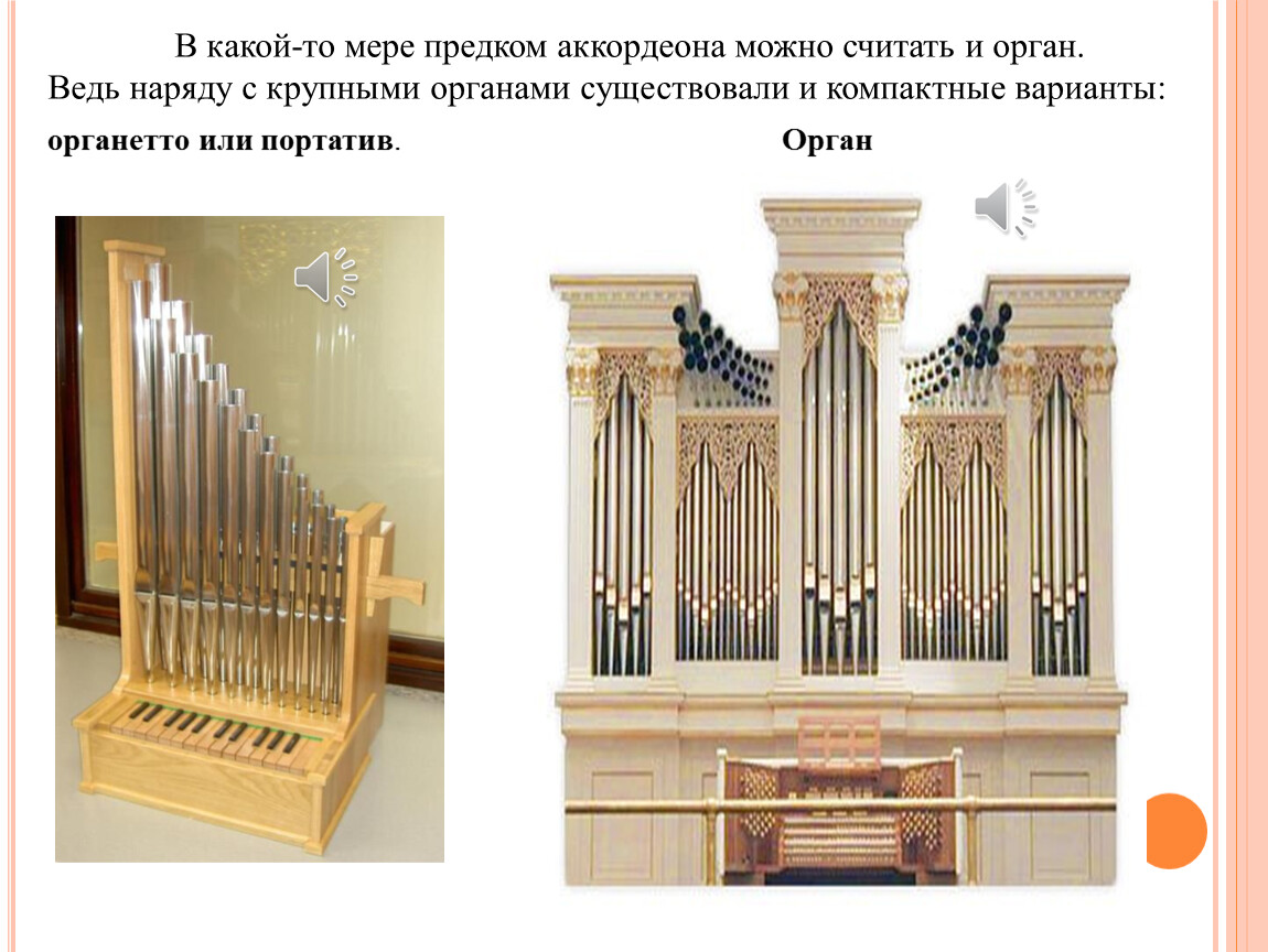 Где есть орган. Компактные органы. Переносной орган инструмент. Маленький переносной орган -. Органы бывают.