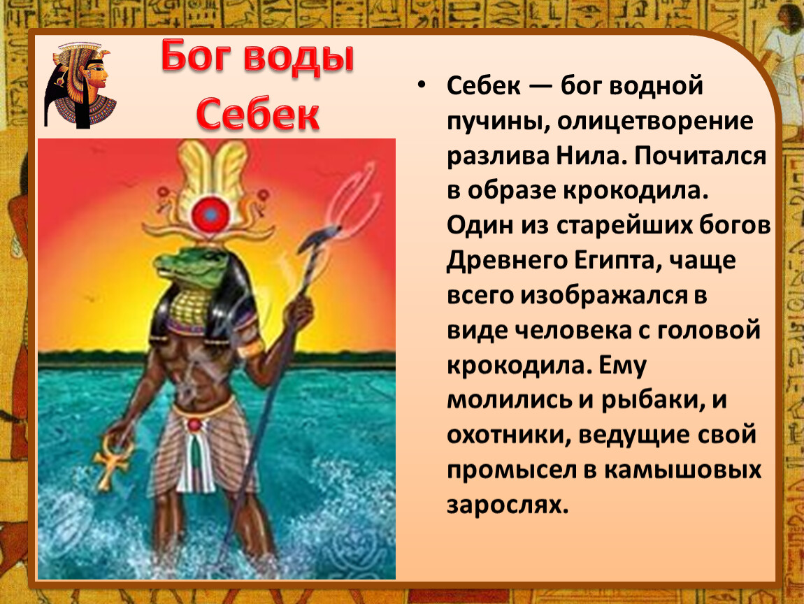 Water gods. Бог Себек в древнем Египте. Себек Бог воды и разлива Нила. Боги древнего Египта ра Себек тот. Бог воды Себек в Египте.