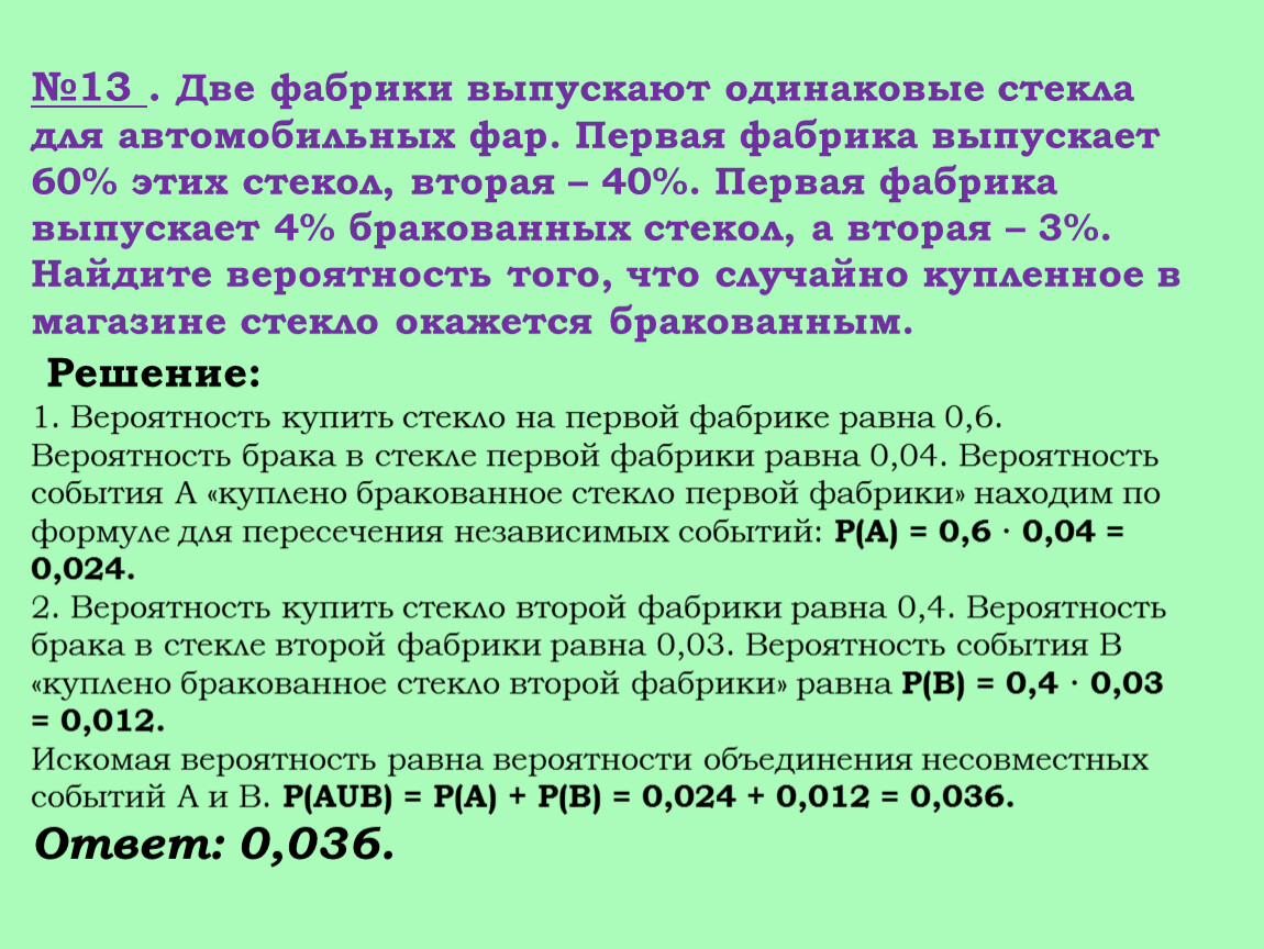 Две фабрики одной фирмы выпускают одинаковые мобильные. На двух фабриках выпускают одинаковые стекла для автомобильных фар. Две фабрики выпускают одинаковые стекла для автомобильных фар 30 70. Две фабрики выпускают одинаковые стекла для автомобильных фар 25 75. Две фабрики выпускают одинаковые стекла для автомобильных фар 35 65 3 5.