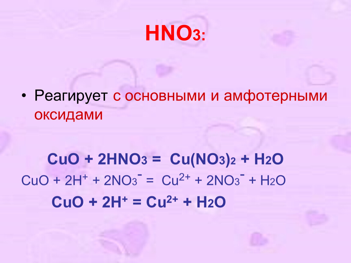 Hno3 с основными оксидами. Азотная кислота cu hno3. Hno3 реагирует с. Cu в азотной кислоте. Cuo+hno3.