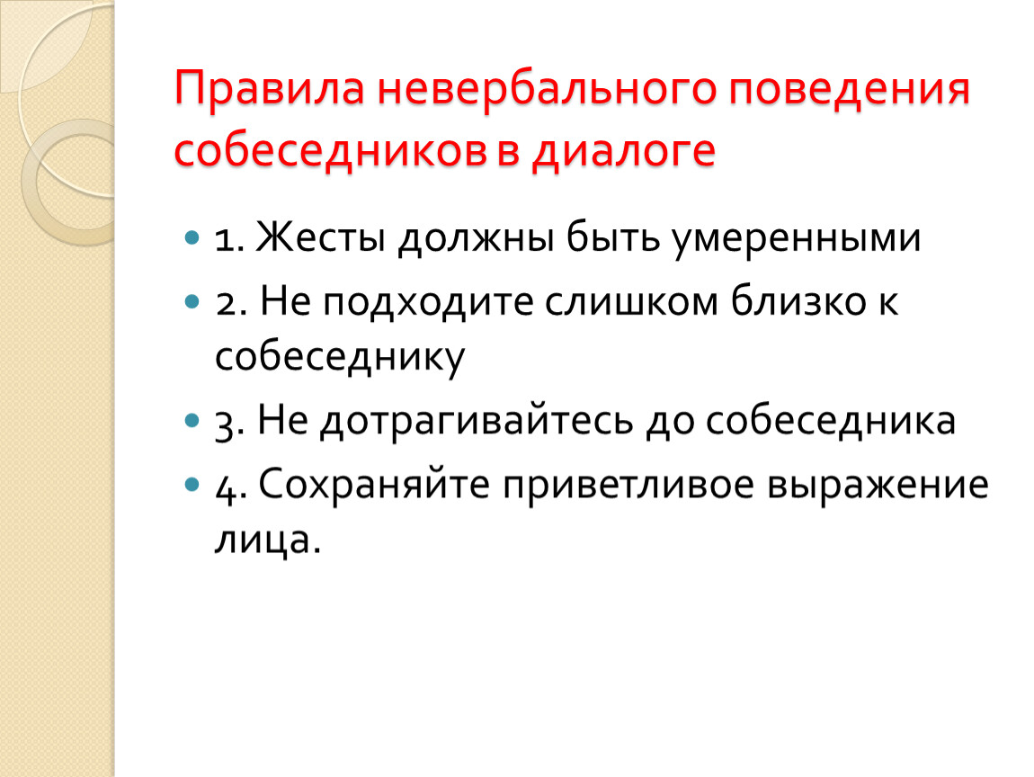 Невербальное поведение. Правила невербального общения. Правила невербального поведения. Правила невербального этикета. Нормы невербального общения.