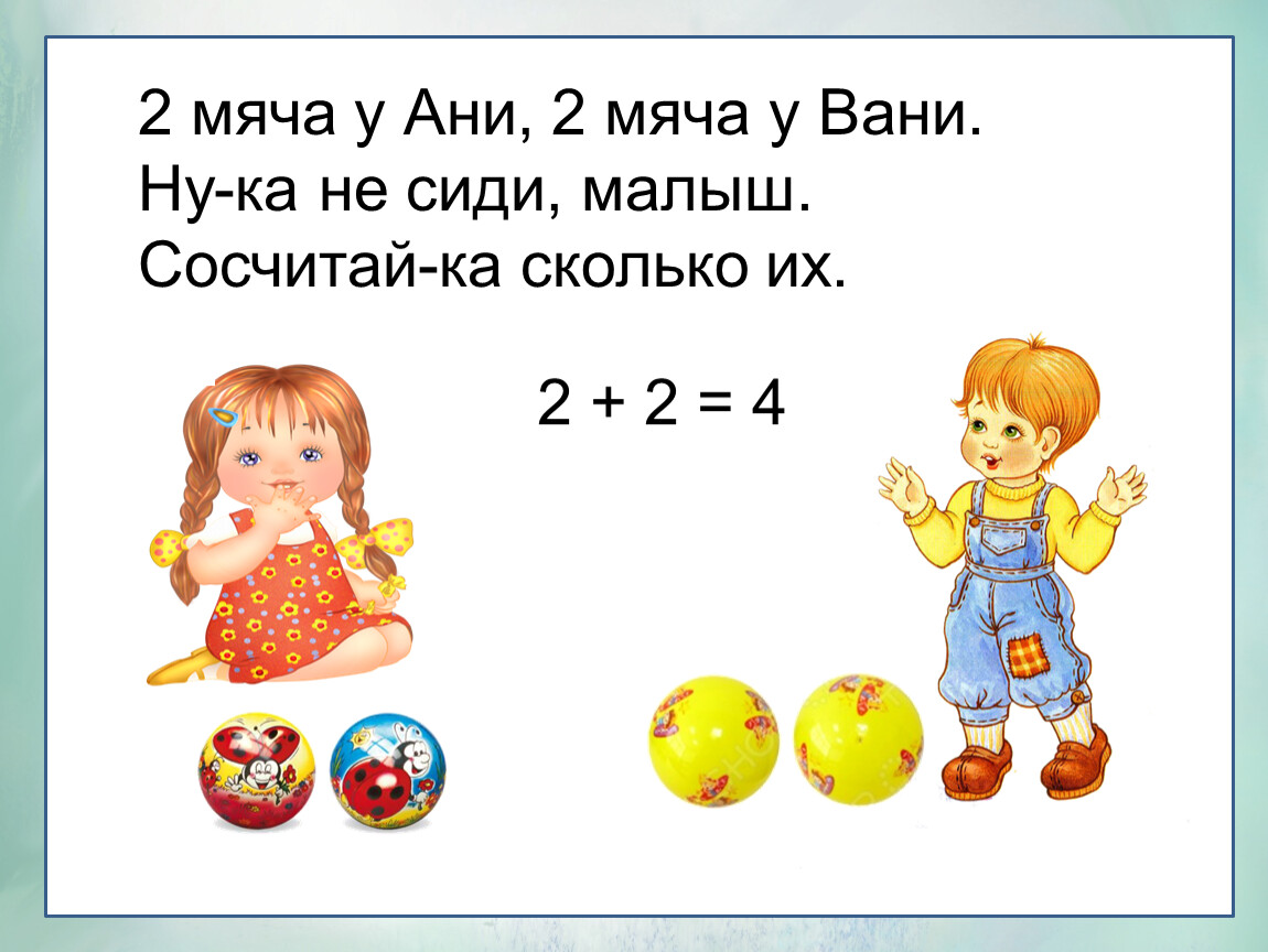 Урок 28. Два мяча у Ани два мяча у Вани. Два мячика у Саши четыре у Наташи. Мяч Вани. Сколько будет 2 мяча.