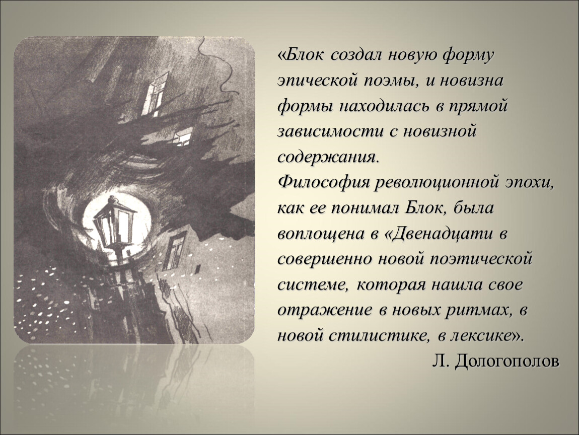 Изображение мирового пожара неоднозначность финала образ христа в поэме блока двенадцать