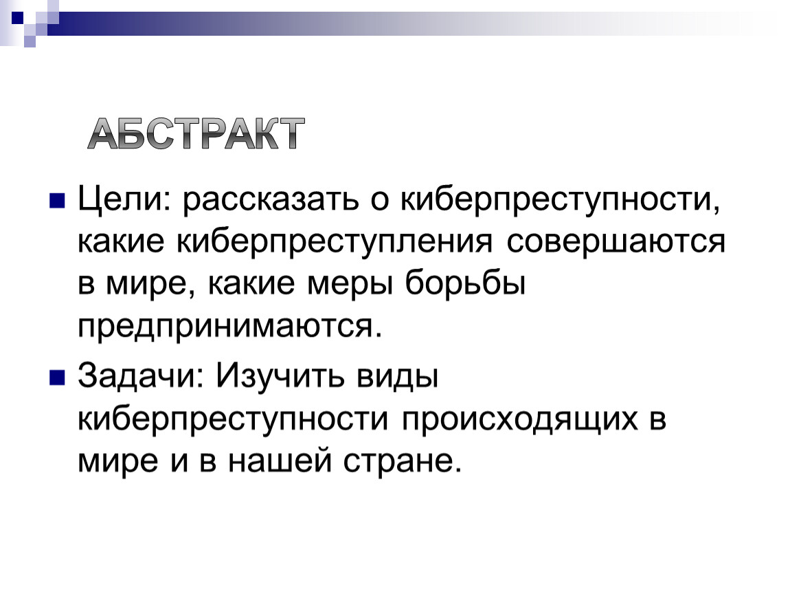 Индивидуальный проект по информатике 9 класс киберпреступность