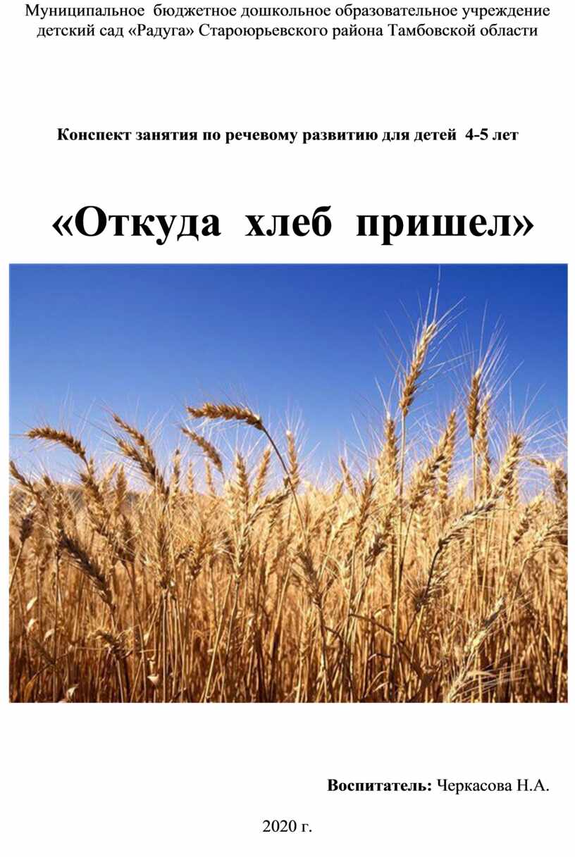 Конспекты откуда хлеб пришел. Сельскохозяйственные работы весной для дошкольников. Рекомендации родителям тема хлеб. Конспекты откуда хлеб пришел. Задания по лексической теме хлеб.