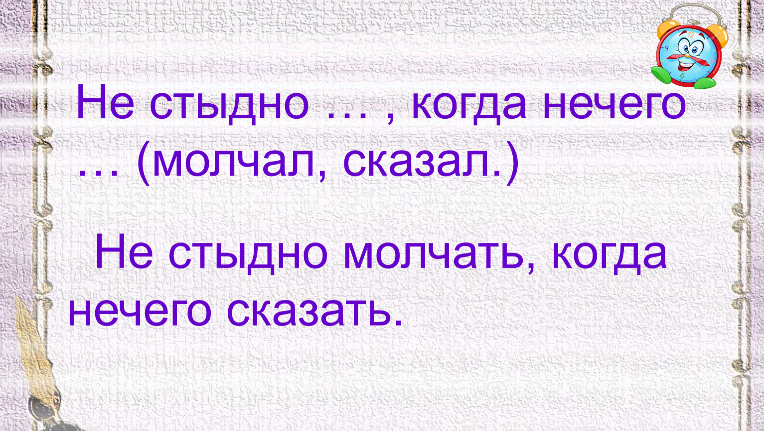 Не стыдно молчать коли. Не стыдно молчать когда нечего сказать. Не стыдно молчать коли нечего сказать смысл. Не стыдно молчать пословица.