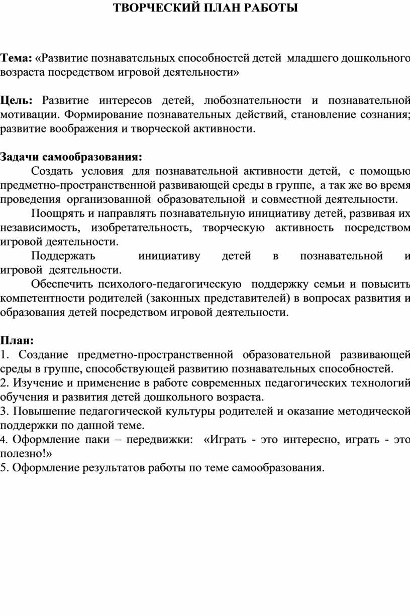 План по самообразованию «Развитие познавательных способностей детей младшего  дошкольного возраста посредством игровой