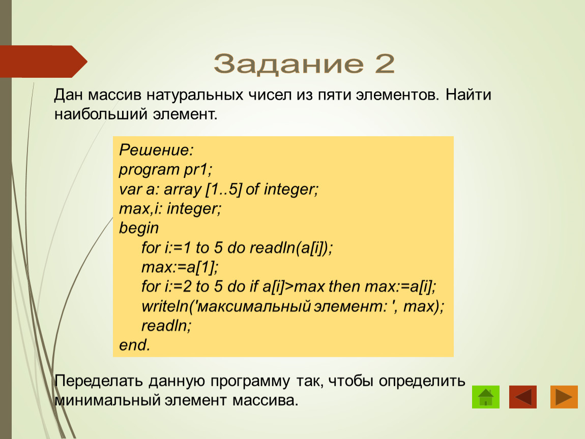 Презентация одномерные массивы в паскале