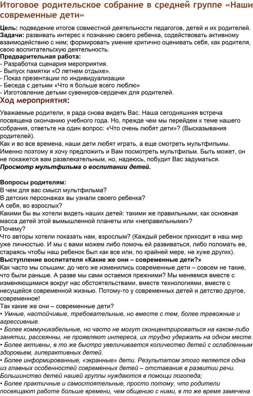 Итоговое родительское собрание в средней группе «Наши современные дети»