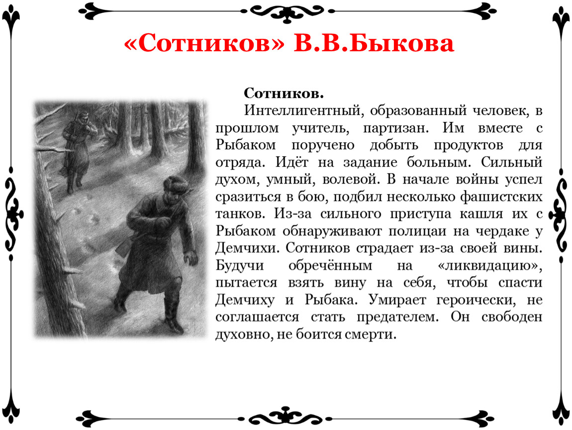 Анализ повести В.В.Быкова «Сотников» (дидактический материал по литературе)  в 11 классе