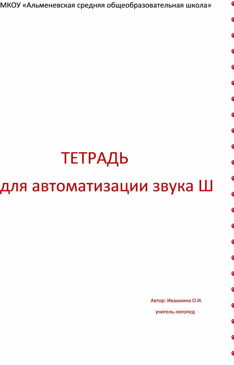 Тетрадь для автоматизации звука Ш